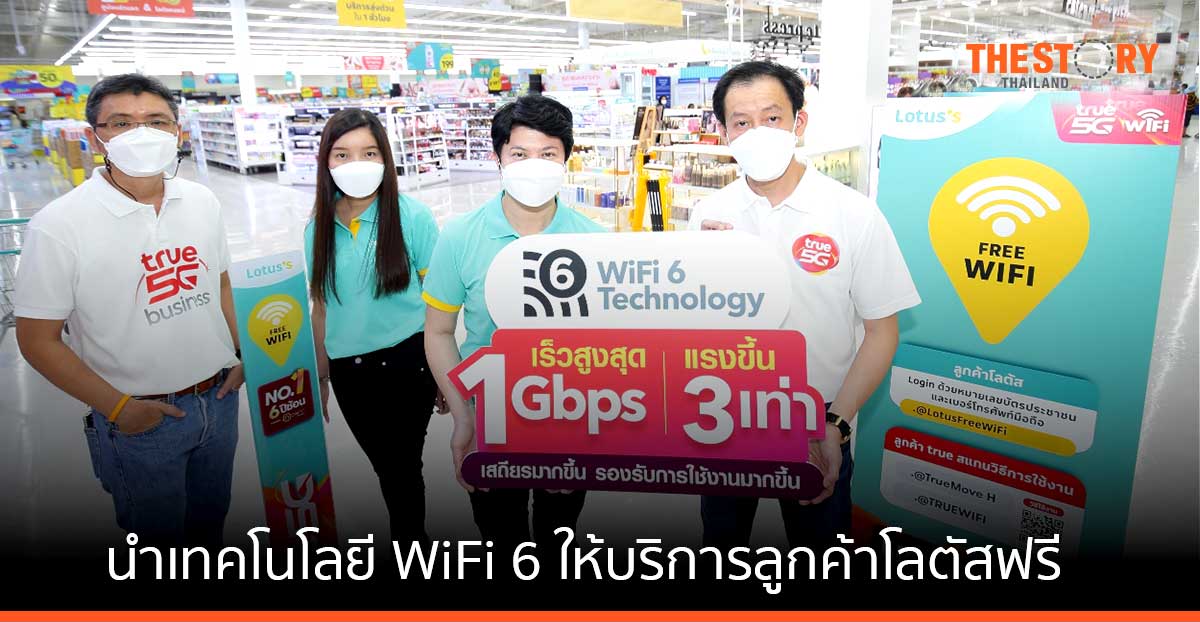 ทรู จับมือ โลตัส นำเทคโนโลยี WiFi 6 ให้บริการลูกค้าโลตัสทั้ง 226 สาขาฟรีทั่วประเทศ