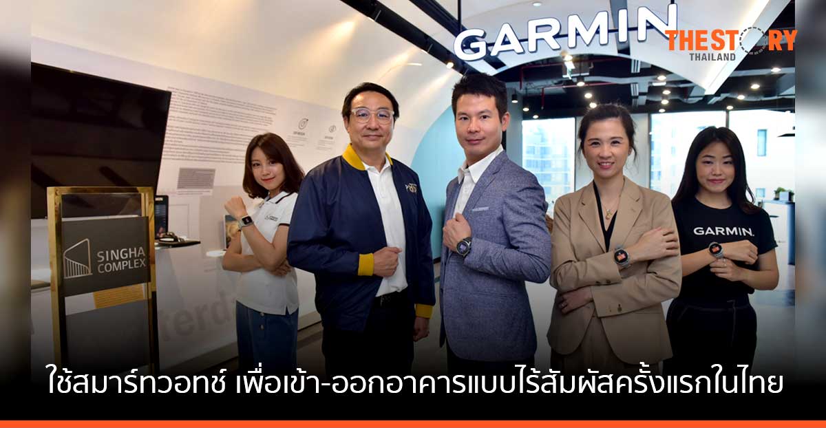 สิงห์ เอสเตท ผนึกกำลัง การ์มิน ชูแนวคิด Touch & Go