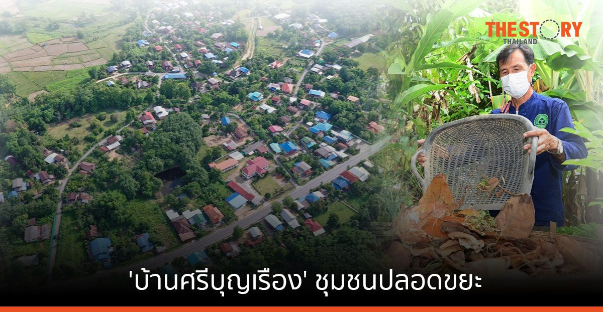 สวพส.ยก 'บ้านศรีบุญเรือง' จ.น่าน ชุมชนต้นแบบการบริหารจัดการชุมชนอย่างยั่งยืน