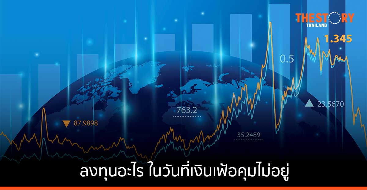 ลงทุนอะไร ในวันที่เงินเฟ้อคุมไม่อยู่