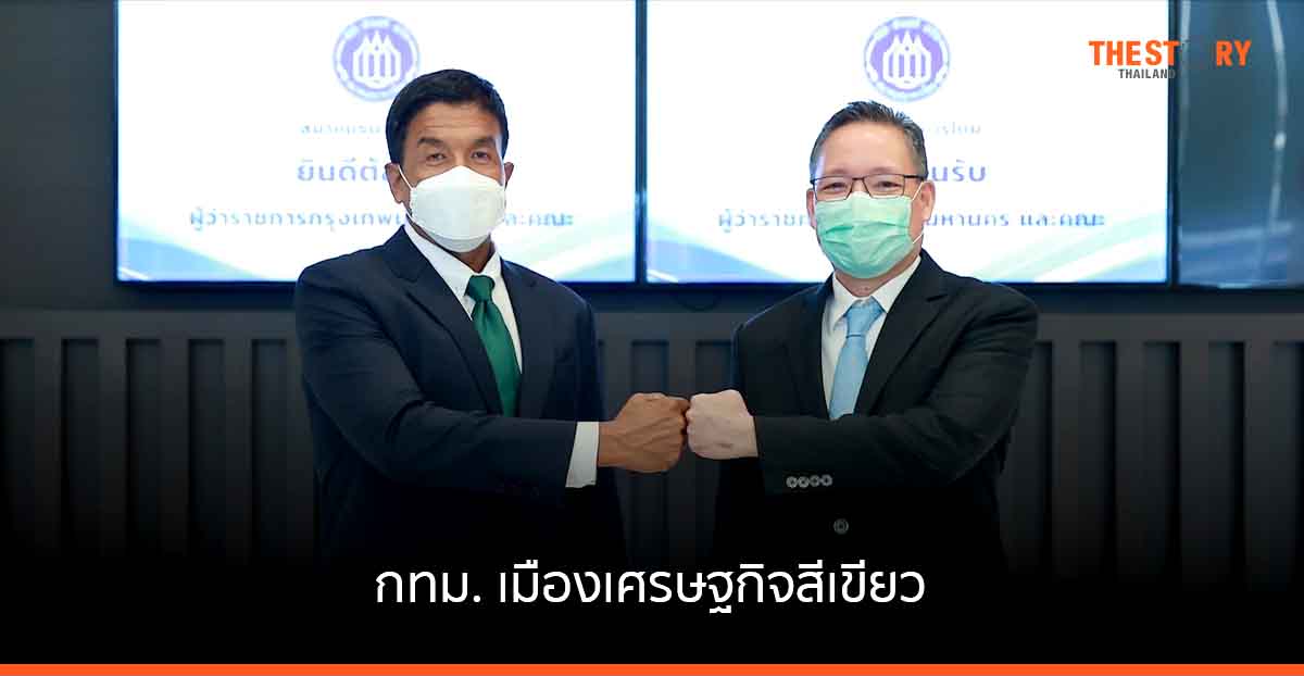 สมาคมธนาคารไทย หนุน กทม. ขับเคลื่อนสู่เมืองเศรษฐกิจสีเขียว สร้างการเติบโตยั่งยืน