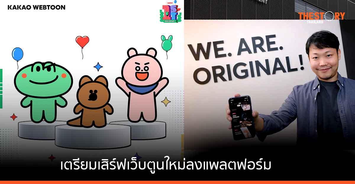 “KAKAO WEBTOON” ครบรอบ 1 ปี เตรียมเสิร์ฟเว็บตูนใหม่ลงแพลตฟอร์มเพียบ