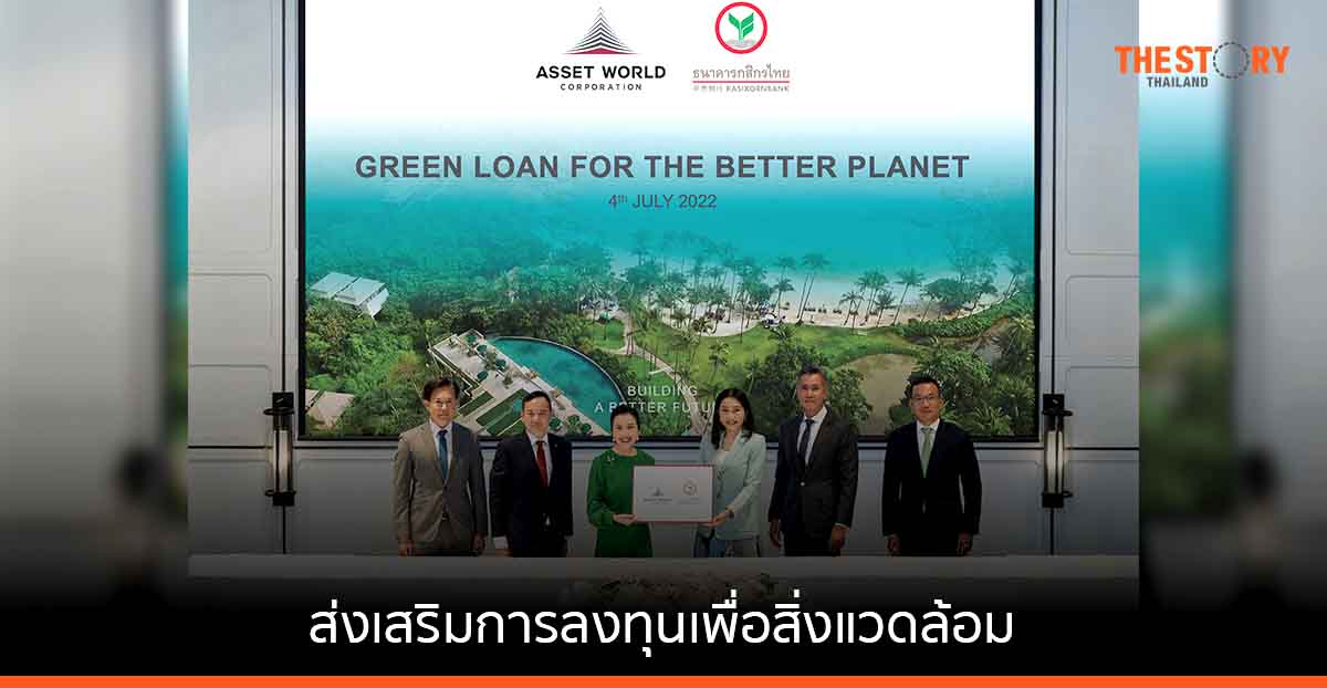 AWC ผนึก KBank ส่งเสริมการลงทุนเพื่อสิ่งแวดล้อมผ่าน GREEN LOAN
