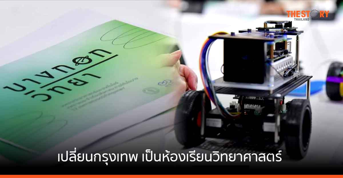 กทม. จับมือเครือข่าย จัด ‘บางกอกวิทยา’ เปลี่ยนกรุงเทพฯให้เป็น ห้องเรียนวิทยาศาสตร์ ตลอดเดือนสิงหาคม