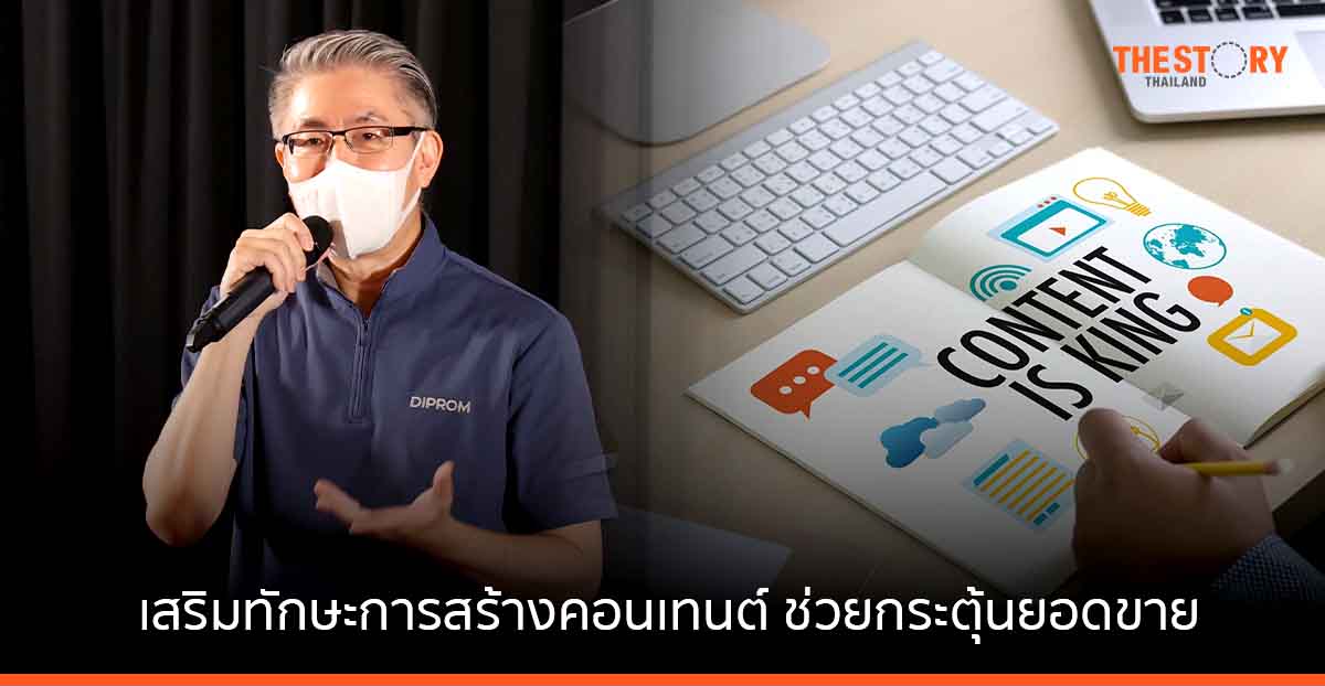 DIPROM เร่งปั้นทักษะการสร้างคอนเทนต์ให้ SME หวังช่วยกระตุ้นยอดขาย