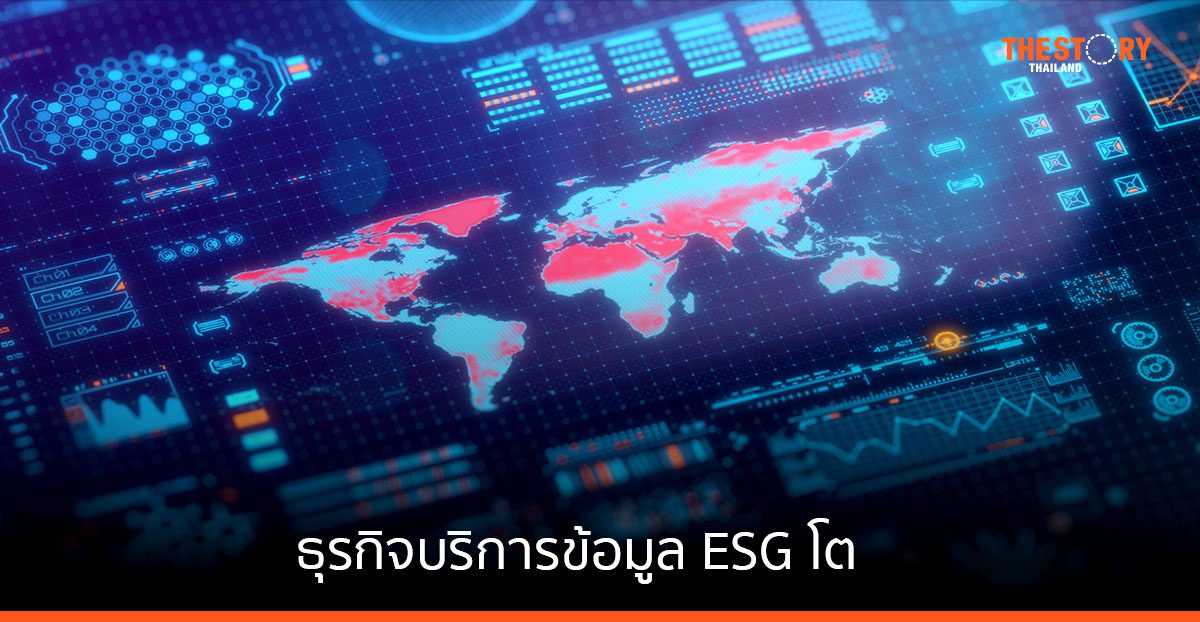 ธุรกิจบริการข้อมูล ESG โตสวนกระแสเศรษฐกิจ