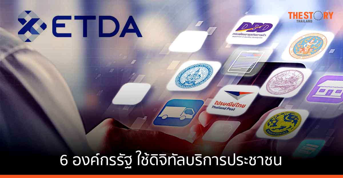 6 องค์กรรัฐ ใช้ดิจิทัลบริการประชาชน ตอบโจทย์ยุคดิจิทัล