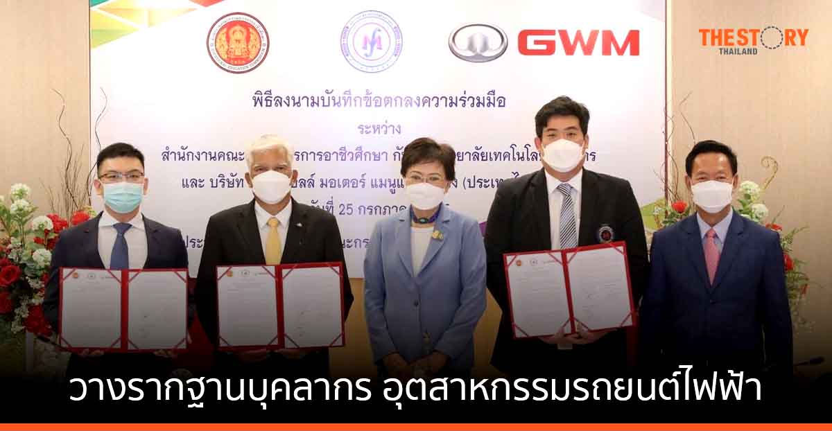 GWM จับมือ สอศ. และ ม. เทคโนโลยีมหานคร สร้างบุคลากรขับเคลื่อนอุตสาหกรรมรถยนต์ไฟฟ้า