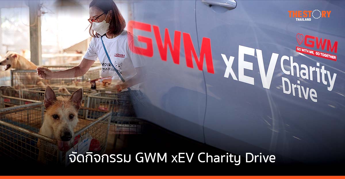 GWM จัดกิจกรรมคาราวาน ยานยนต์ไฟฟ้า นำสื่อมวลชน ร่วม กิจกรรมจิตอาสา เพื่อ สวัสดิภาพสัตว์