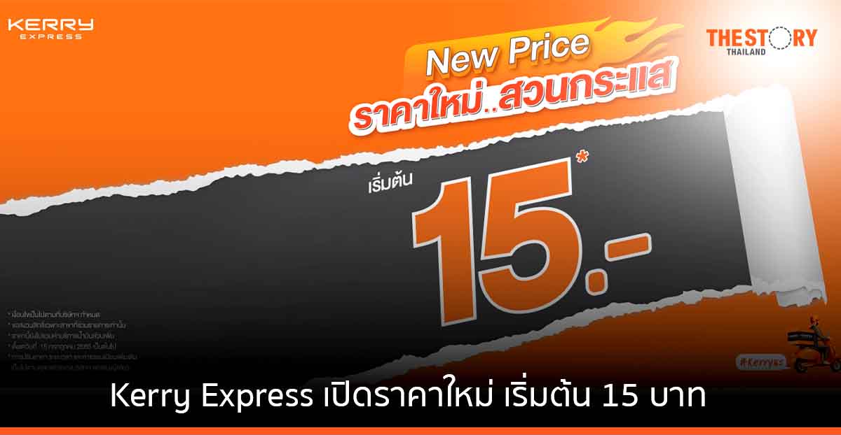 Kerry Express เปิดราคาใหม่ เริ่มต้น 15 บาท