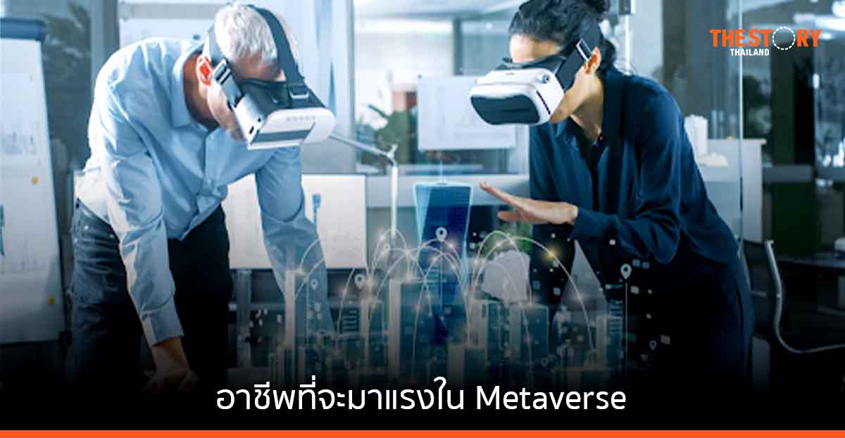 5 อาชีพที่จะมาแรงใน Metaverse