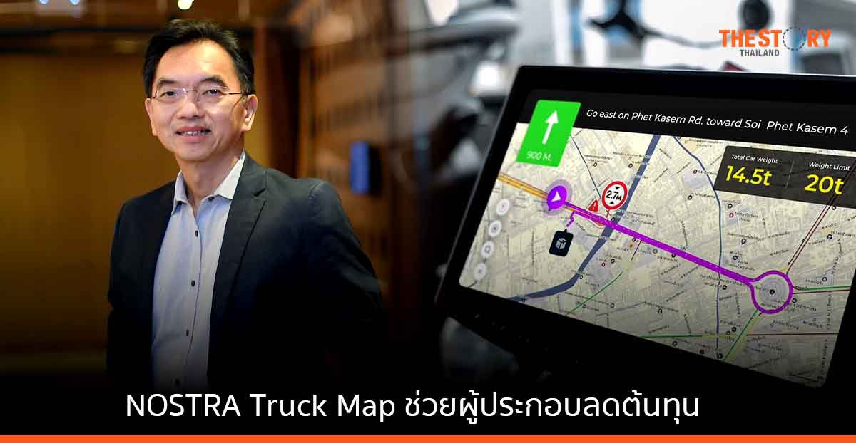 NOSTRA ส่งโซลูชัน Truck Map รับตลาดรถบรรทุกขนส่งรับจ้างโต