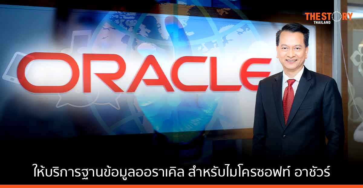 ออราเคิล ประกาศ ให้บริการฐานข้อมูลออราเคิล สำหรับไมโครซอฟท์ อาชัวร์