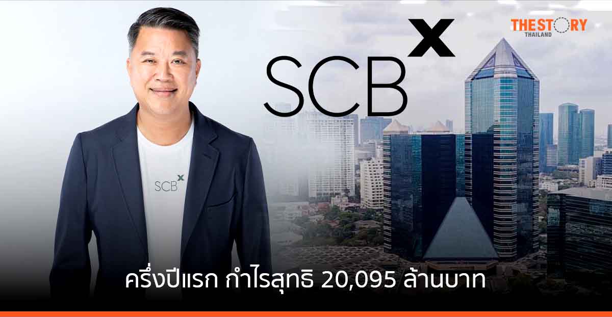 SCBX เผยครึ่งปีแรก กำไรสุทธิ 20,095 ล้านบาท