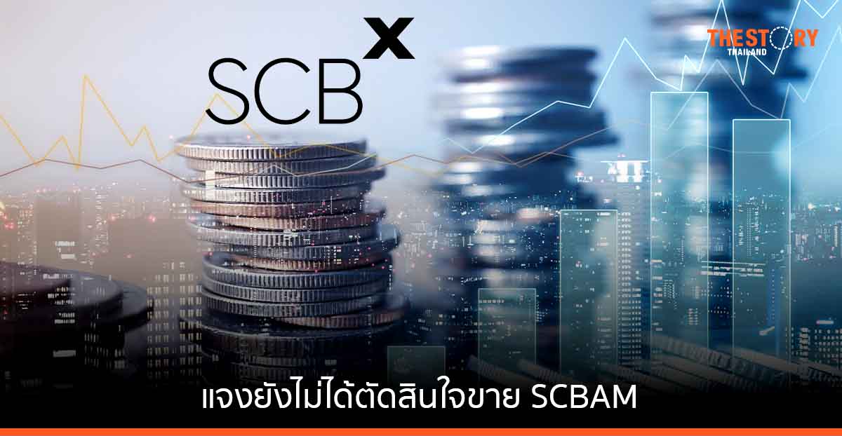 SCBX ชี้แจง ยังไม่ขายธุรกิจจัดการกองทุน SCBAM