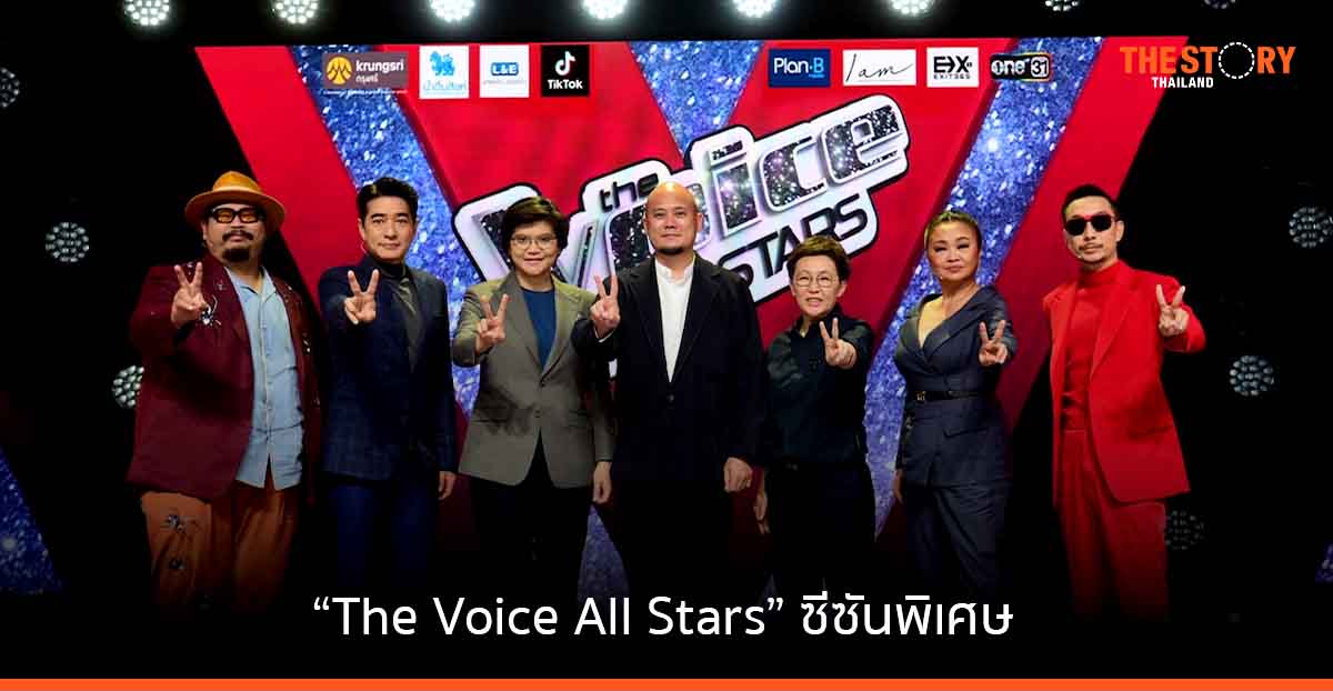 The Voice - Plan B - IAM ส่ง “The Voice All Stars” เขย่าวงการประกวดร้องเพลง