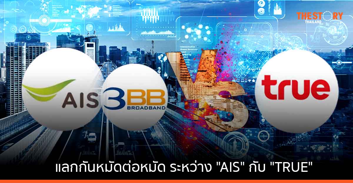 แลกกันหมัดต่อหมัด ระหว่าง "AIS" กับ "TRUE"