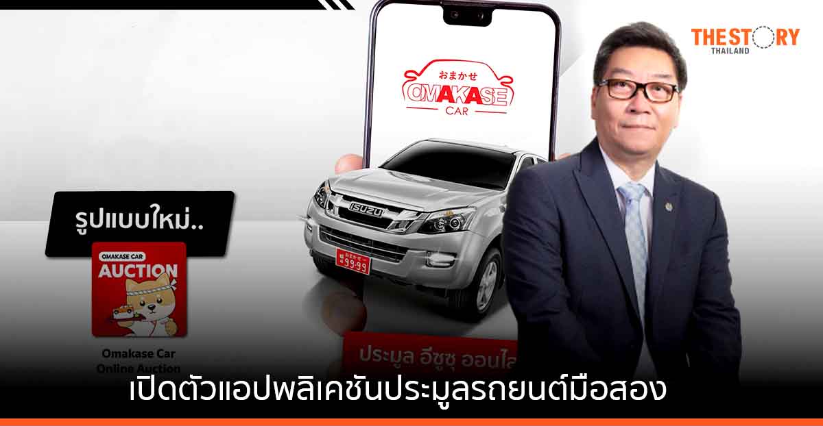 กลุ่มตรีเพชร เปิดตัว OMAKASE CAR แอปฯประมูลรถยนต์มือสองออนไลน์