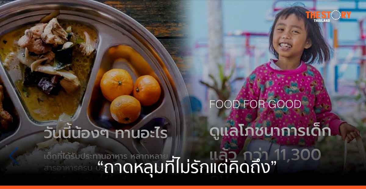 FOOD FOR GOOD เปิดแคมเปญ 'ถาดหลุมที่ไม่รักแต่คิดถึง'