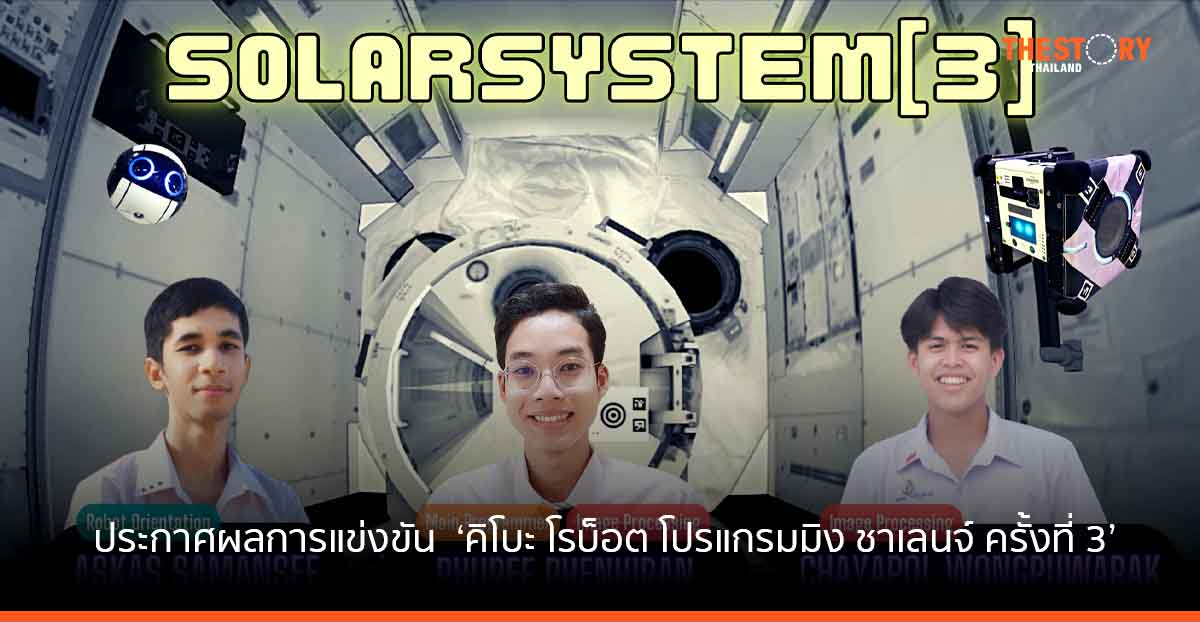 ทีมโซลาร์ซิสเท็มทรี คว้ารางวัลชนะเลิศ จากการแข่งขัน ‘คิโบะ โรบ็อต โปรแกรมมิง ชาเลนจ์ ครั้งที่ 3’