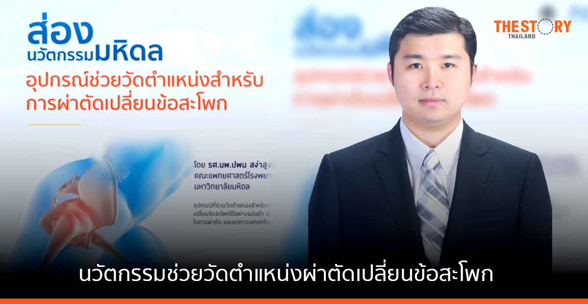 ม.มหิดล คิดค้น นวัตกรรมอุปกรณ์ช่วยวัดตำแหน่งผ่าตัดสำหรับเปลี่ยนข้อสะโพก