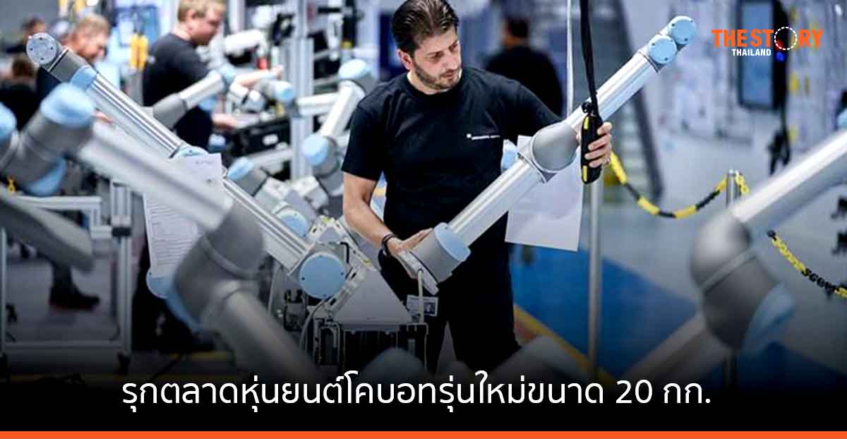 ยูนิเวอร์ซัล โรบอท เปิดตัว “UR20” หุ่นยนต์โคบอทรุ่นใหม่ขนาด 20 กก.