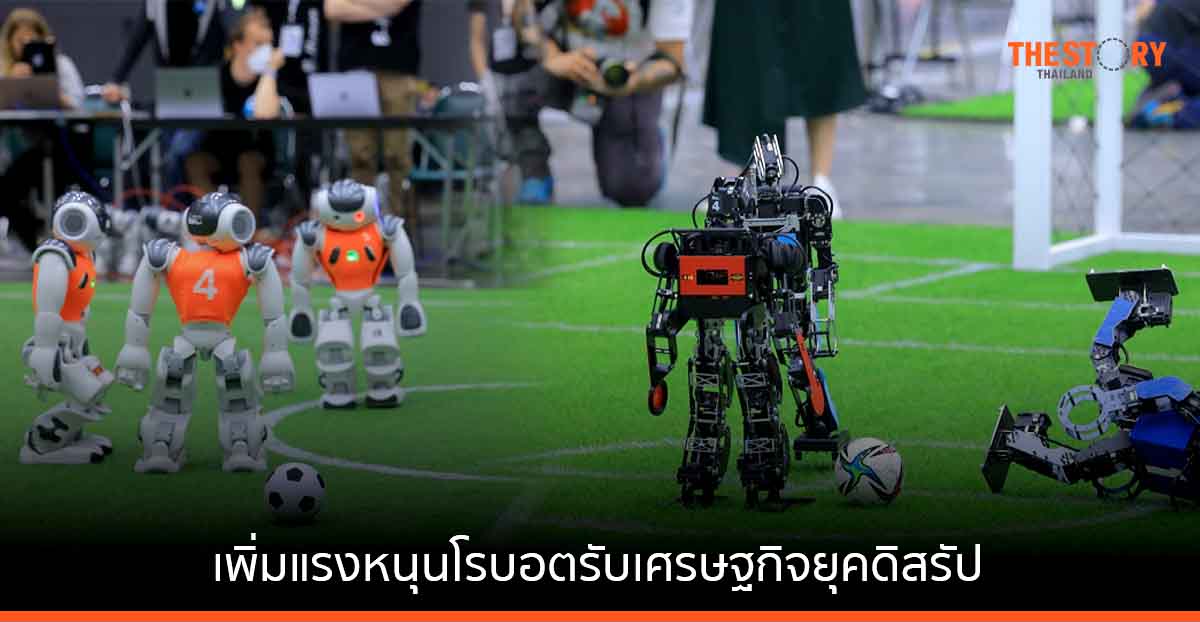 วิศวะมหิดล-อว.-ดีอีเอส-WHA เปิดฉากการแข่งขันหุ่นยนต์ World RoboCup 2022