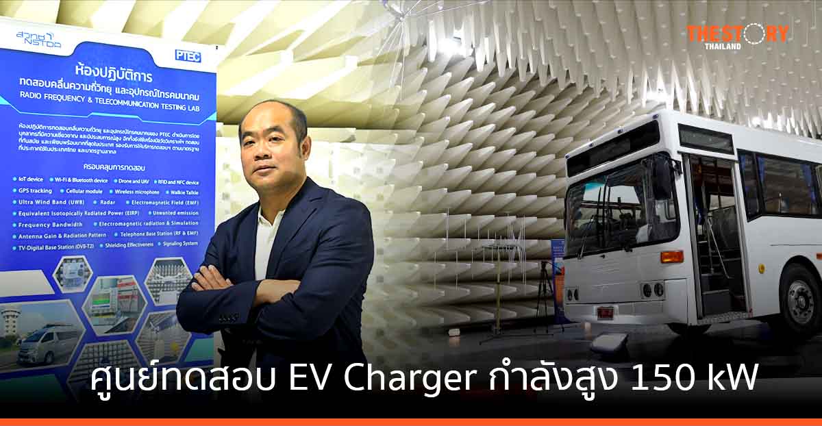 กฟผ.-สวทช. เตรียมเปิดศูนย์ทดสอบ EV Charger กำลังสูง 150 kW 15 ก.ค. นี้
