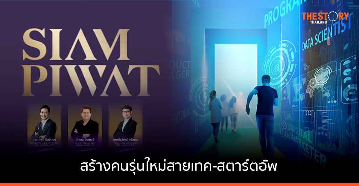 สยามพิวรรธน์ สร้างคนรุ่นใหม่สายเทค-สตาร์ตอัพ ร่วมงาน Tech ConNEXT Job Fair 2022