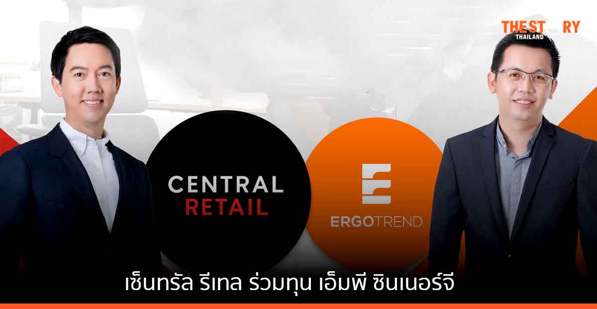 เซ็นทรัล รีเทล ร่วมทุน เอ็มพี ซินเนอร์จี เสริมพอร์ตธุรกิจ เฮลธ์แอนด์เวลเนส