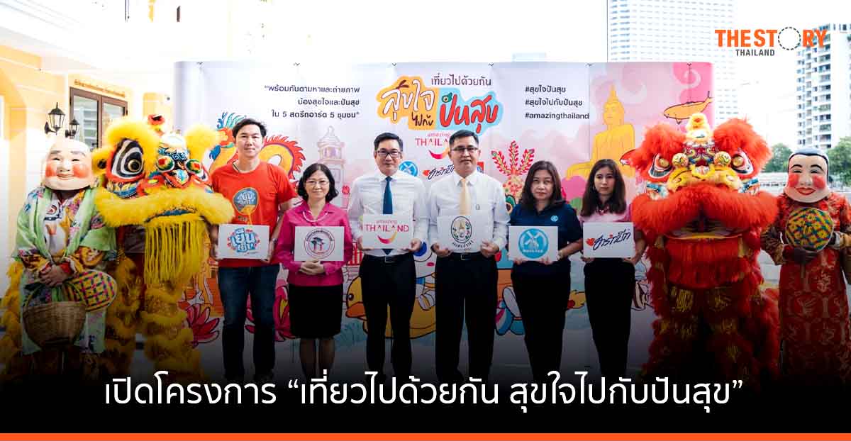 ททท. คิกออฟ เช็กอิน-ถ่ายภาพ “น้องสุขใจและปันสุข” ผ่าน 5 สตรีทอาร์ต แลนด์มาร์คใหม่