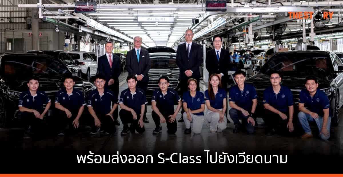 เมอร์เซเดส-เบนซ์ พร้อมส่งออก S-Class ไปยังเวียดนาม ย้ำศักยภาพอุตฯยานยนต์อาเซียน