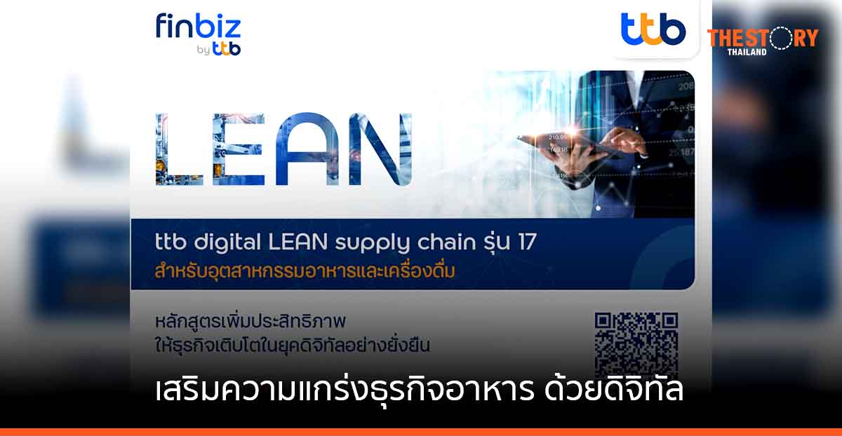 ทีเอ็มบีธนชาต เปิดหลักสูตร ttb digital LEAN supply chain เจาะลึกธุรกิจอาหารและเครื่องดื่ม