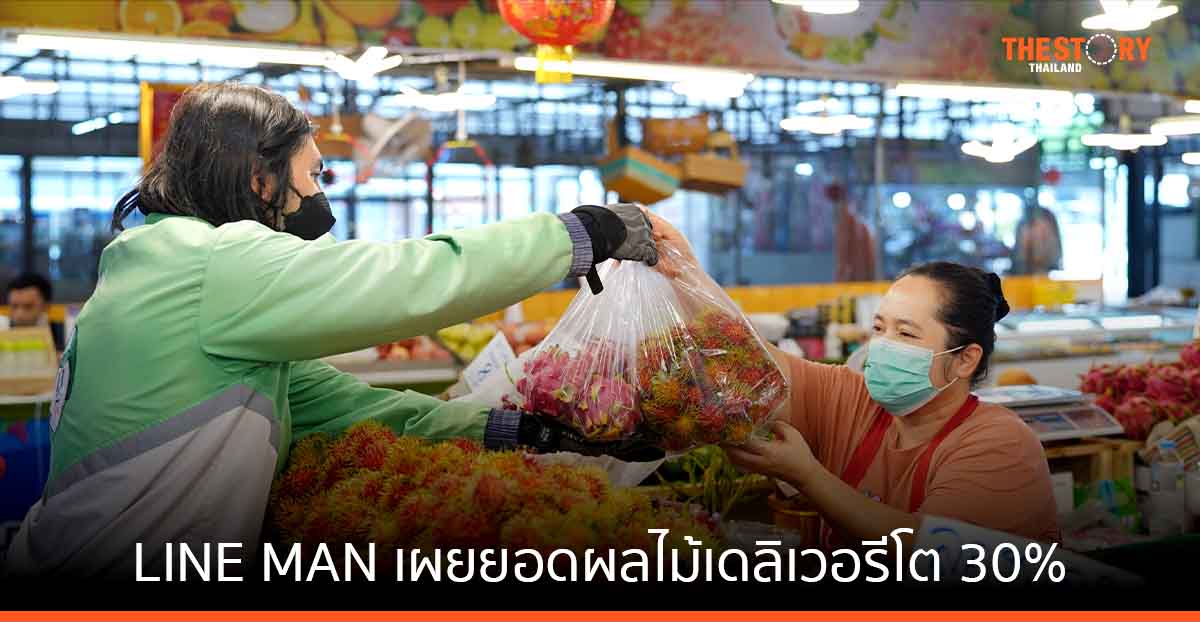 LINE MAN เผยยอดผลไม้เดลิเวอรีโต 30% ดันร้านค้าปรับตัว