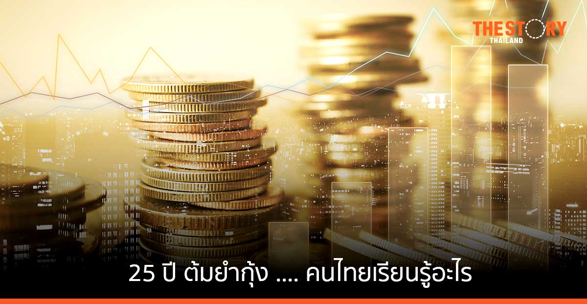 25 ปี “ต้มยำกุ้ง” … คนไทยเรียนรู้อะไร