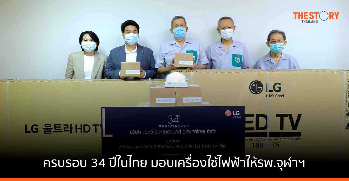 LG ฉลองครบรอบ 34 ปีในไทย มอบเครื่องใช้ไฟฟ้าแก่ รพ.จุฬาฯ และมูลนิธิ พอ.สว.