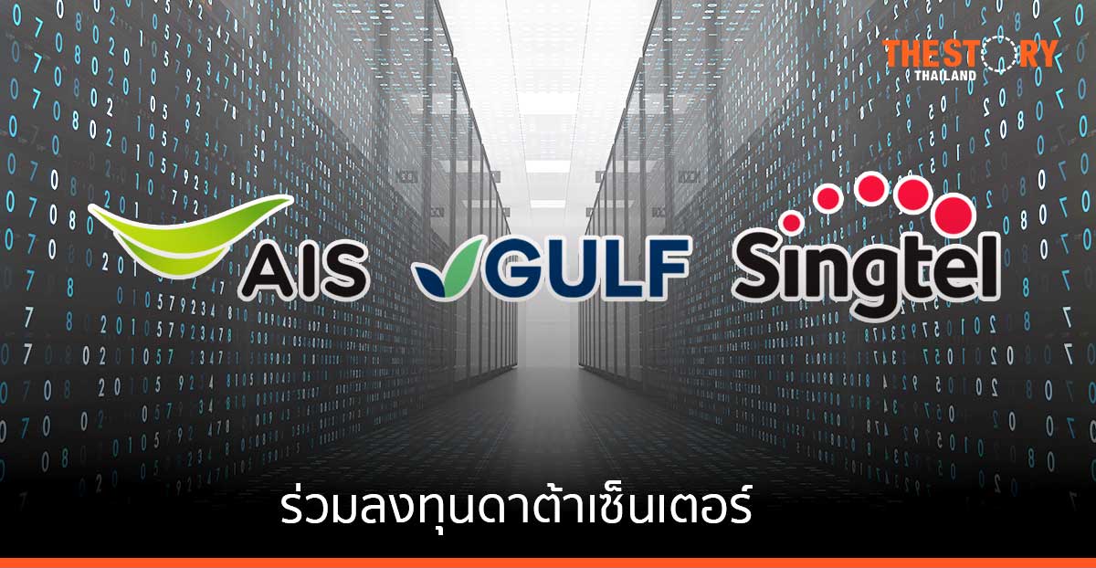AIS – Gulf – SingTel ร่วมลงทุนดาต้าเซ็นเตอร์