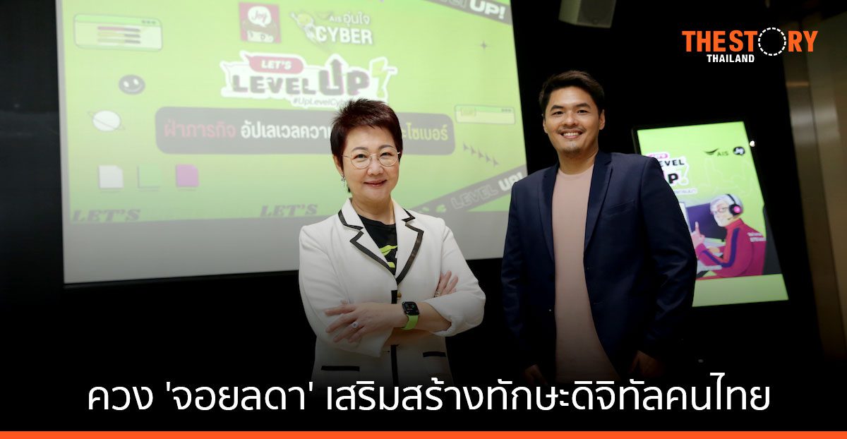 AIS ควง ‘จอยลดา’ แพลตฟอร์มนิยายแชต เสริมสร้างทักษะดิจิทัลคนไทย