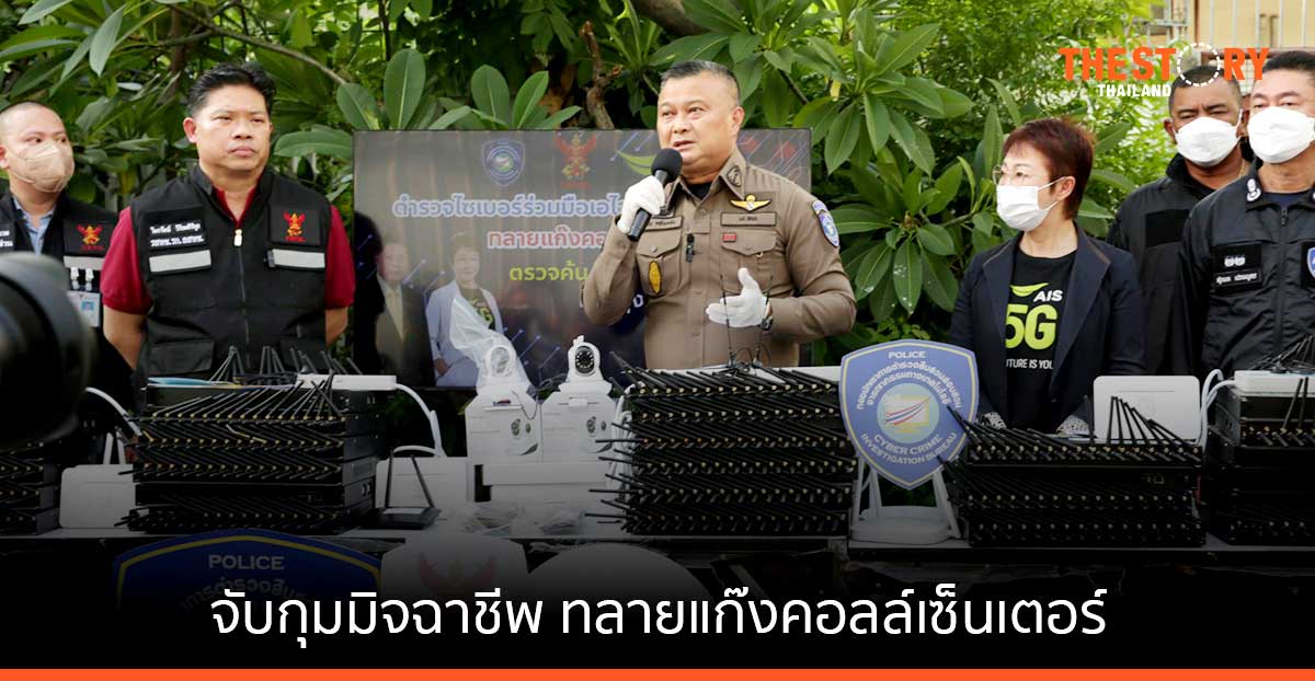 AIS สานพลังตำรวจไซเบอร์ จับกุมแก๊งคอลล์เซ็นเตอร์