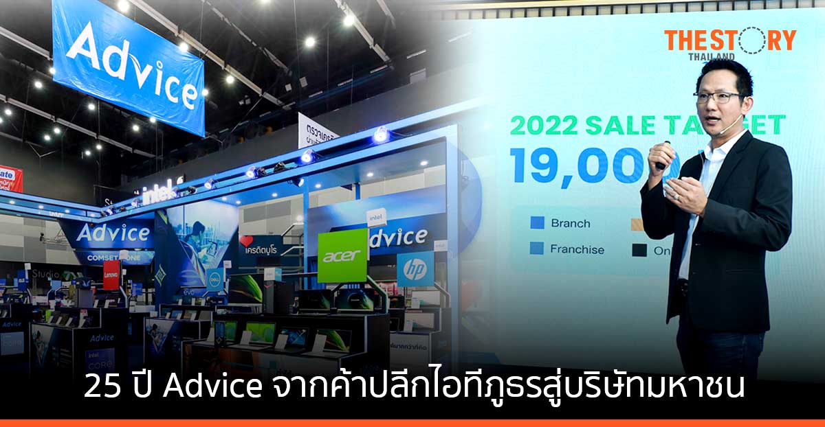 25 ปี Advice… จากค้าปลีกไอทีภูธรสู่บริษัทมหาชน