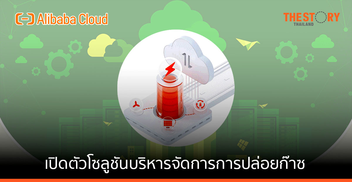อาลีบาบา คลาวด์ เปิดตัวโซลูชัน Energy Expert วัด-วิเคราห์ปริมาณการปล่อยก๊าซคาร์บอน