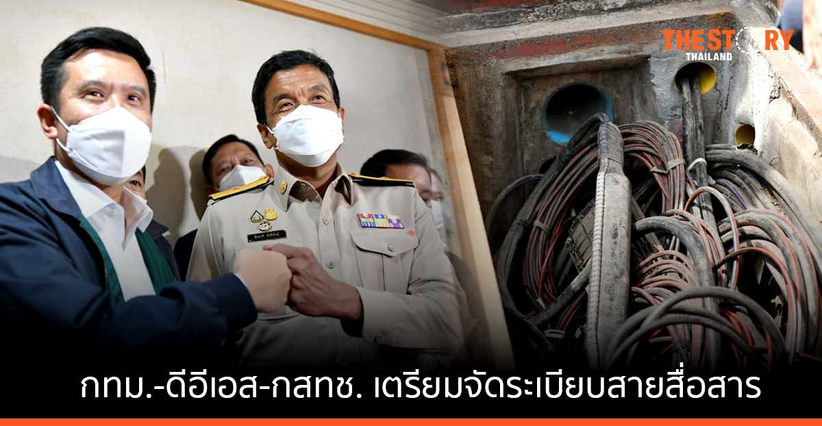 กทม.-ดีอีเอส-กสทช. เตรียมจัดระเบียบสายสื่อสาร เล็งเห็นผลปีนี้