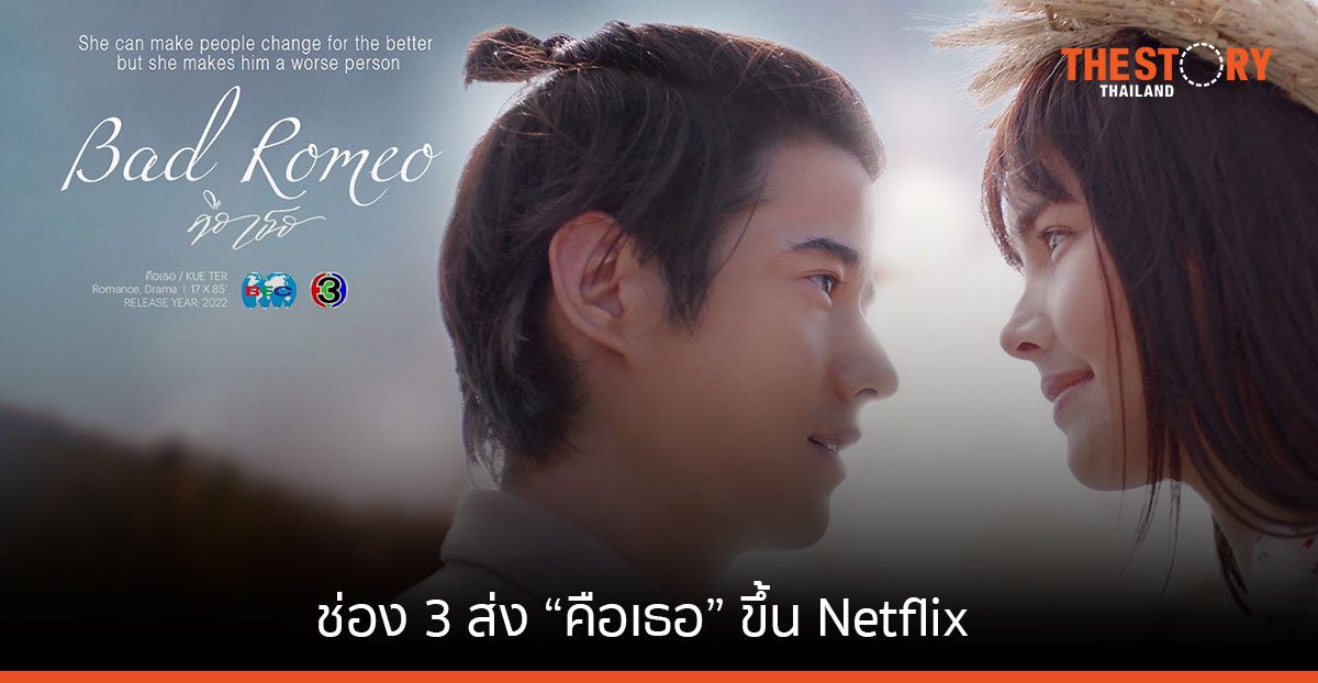 ช่อง 3 ส่ง “คือเธอ” ขึ้น Netflix ออกฉายสู่อาเซียน แฟน ๆ ได้ดูวันเดียวกับไทย