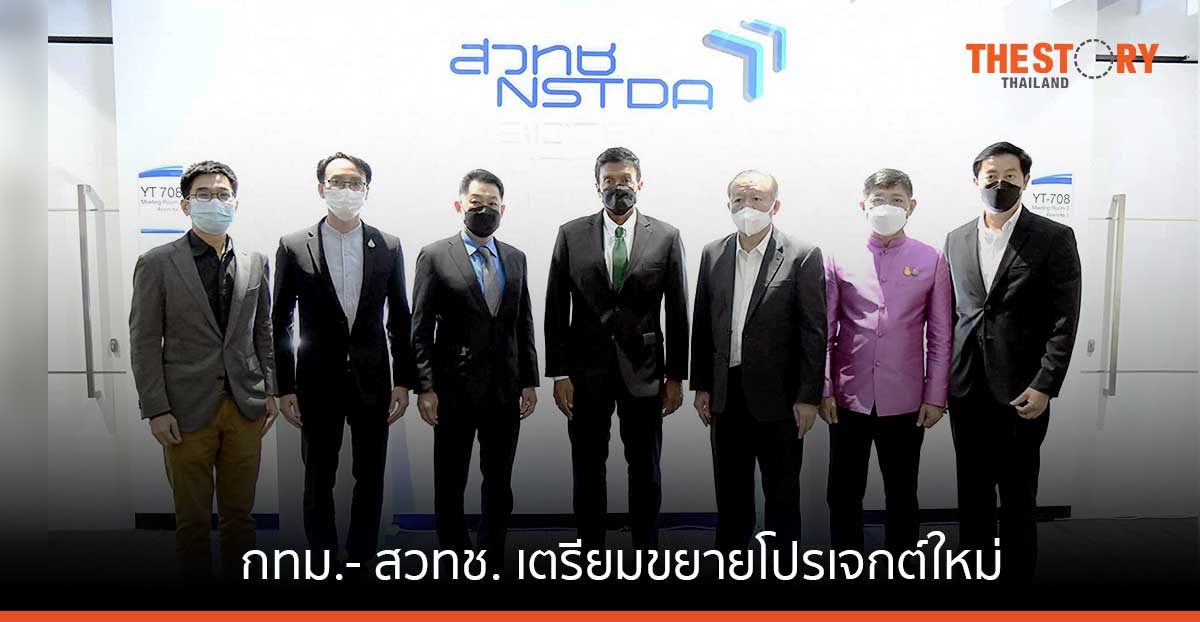 กทม. จับมือ สวทช. ขยายโปรเจกต์ใหม่ ใช้เทคโนโลยีพัฒนาคุณภาพชีวิตคนกรุง