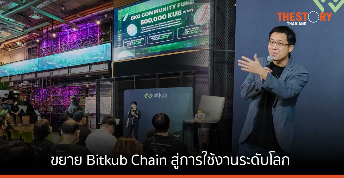 บิทคับ เปิดตัวเครื่องมือใหม่ Bitkub Chain Layer-2 หนุนการสร้างโปรเจกต์บนบล็อกเชน