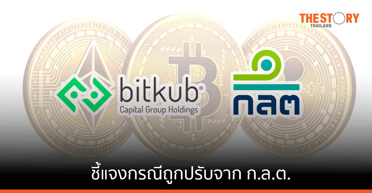 ผู้บริหาร bitkub โพสต์เฟสบุ๊คชี้แจง กรณีถูกปรับจาก ก.ล.ต.