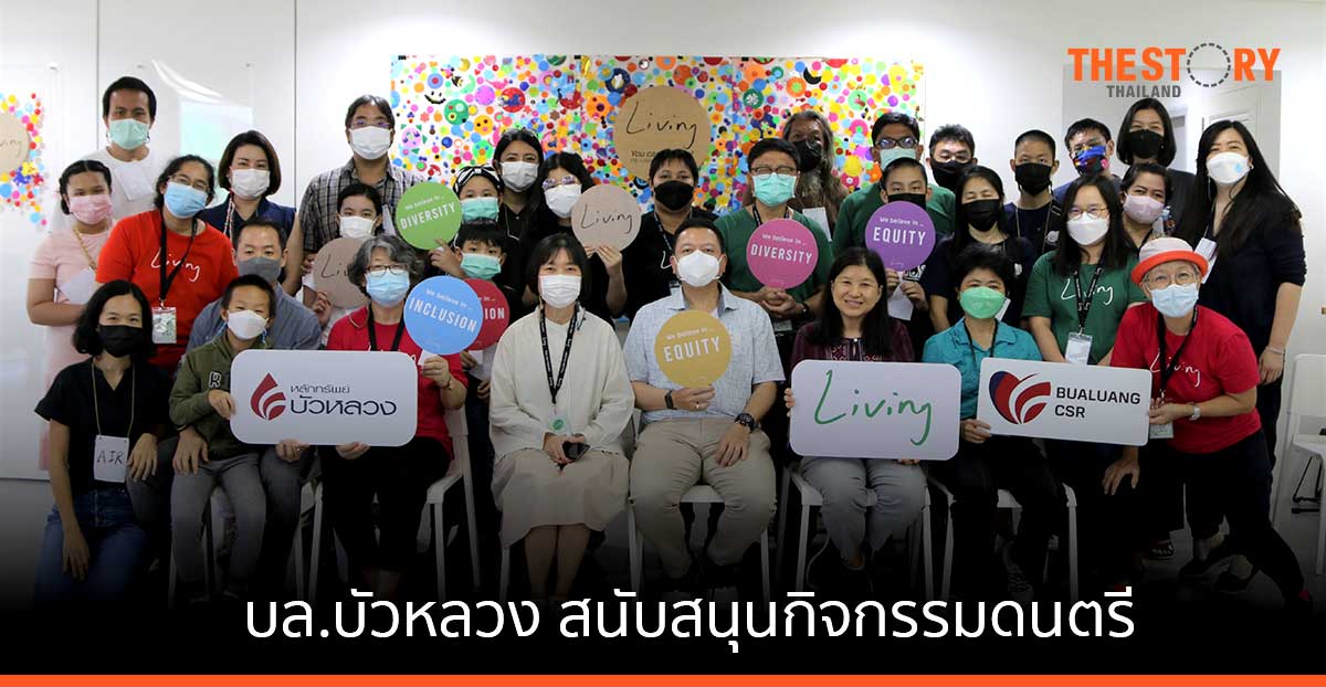 บล.บัวหลวง สนับสนุนกิจกรรมดนตรีเพื่อส่งเสริมสุขภาวะทางใจ