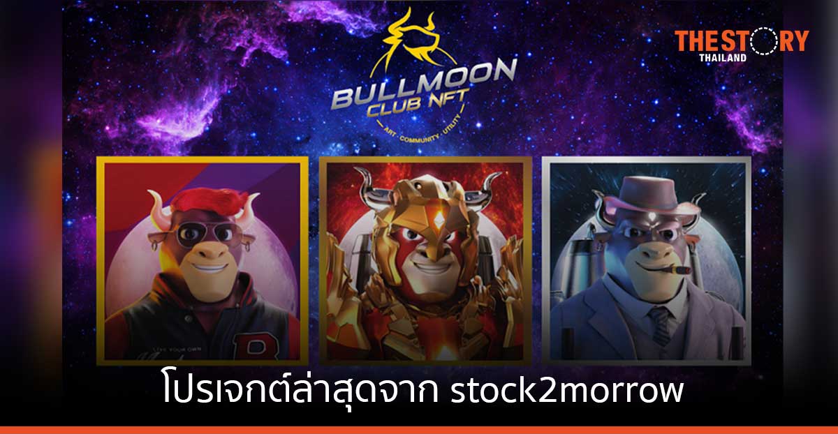 BullMoonClub NFT มิติใหม่ของสินทรัพย์ดิจิทัล