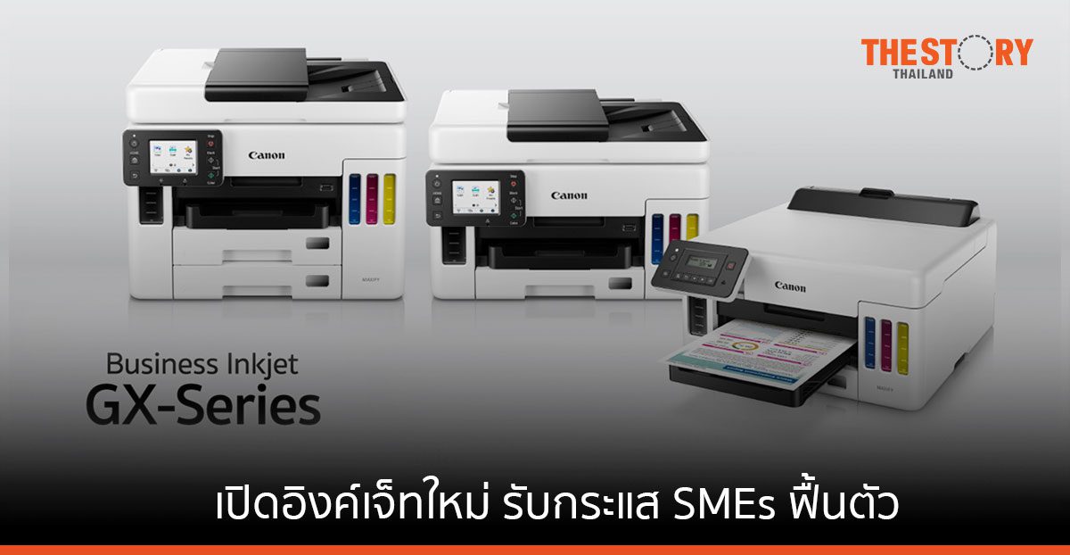 แคนนอน ส่งอิงค์เจ็ทซีรีส์ใหม่ ‘PIXMA GX SERIES’ รับกระแส SMEs ฟื้นตัว