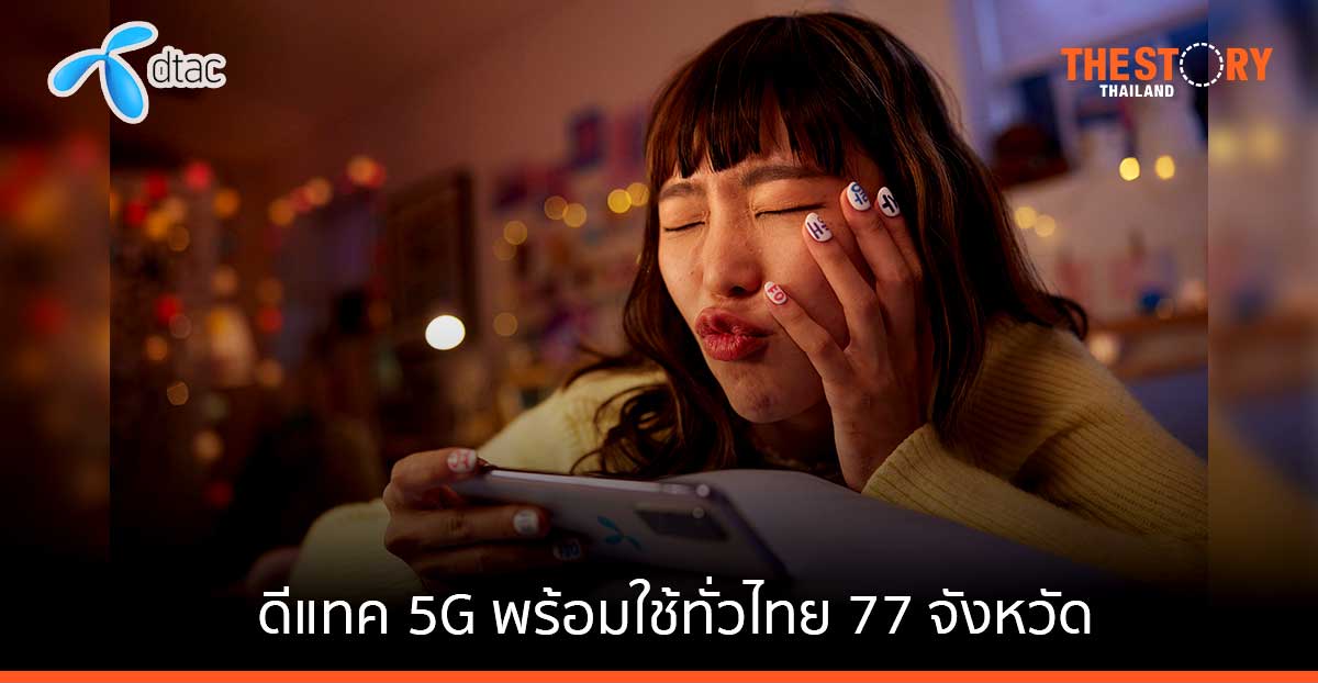 ดีแทค 5G พร้อมใช้งาน 77 จังหวัด จัดสมาร์ทโฟน พร้อมแพ็กเกจ dtac GO+ 5G เริ่มต้น 990 บาท